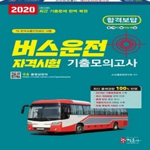 버스운전자격시험 기출모의고사(2020)(8절):무료 동영상강의/2019년 최신 기출문제 복원 기출적중모의고사 8회분 수록, 정훈사