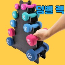 덤벨거치대 아령 덤벨 랙 정리 받침대 보관5 단 덤벨 보관 랙 스탠드 다층 덤벨 293