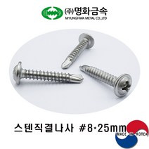 (주)명화금속 스텐직결나사 STS410 #8x25mmx500개