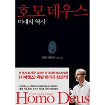 호모 데우스 : 미래의 역사