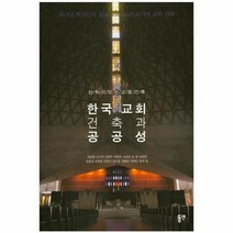 이노플리아 한국 교회 건축과 공공성, One color | One Size@1