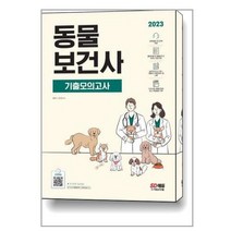 2023 동물보건사 전과목 모의고사 + 관련법령 오디오북 제공 / 시대고시기획 ( # 사은품 + 빠른배송)