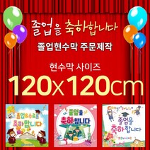 맑은누리디자인 졸업현수막-120x120cm(가공선택필수) [주문제작]