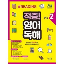 적중! 영어독해 중등2