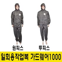 가드웨어 기능성 가드웨어1000 일회용 작업복, 회색