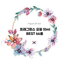 [캔들이케아] 프래그런스오일 10ml 국내향 BEST 66종, T_오드우드