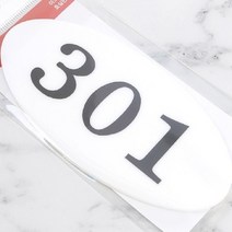 문호수 층별안내 방이름표 현관호수 아크릴 타원 301