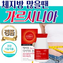 뱃살 허벅지살 체지방 감소 가르시니아 다이어트 정 처진 종아리 팔뚝살 옆구리살 빼는 단기 일주일 2주 3주 4주 한달 두달 탄수화물 셀룰라이트 컷팅제 식약처인증 건강기능식품, 1통