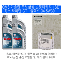 QM6 2.0 가솔린 훅스 타이탄 플렉스 34 5W30(4L) 르노삼성 순정 패키지, 1개