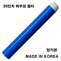 청카본 20인치 지하수 활성탄 빅 하우징 정수기 필터