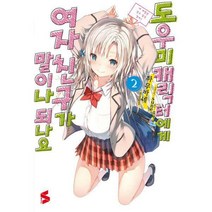 [밀크북] ㈜소미미디어 - 도우미 캐릭터에게 여자친구가 말이나 되나요 2 : S Novel