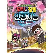 [개똥이네][중고-중] 도티 & 잠뜰 인공지능