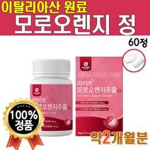 라이트 모로 오렌지 추출 정 농축 가루 분말 고농축 농축액 나이트 자몽 모로실 이탈리아 산 모르 모노 실 유기농 풋사과 파우더 콜라겐 펩타이드 알약 모양 1박스 60정 약 1개월, 1개