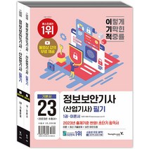2023 이기적 정보보안기사 산업기사 필기 이론서+기출문제 임호진 영진닷컴 9788931466560, 크리스탈링 2권(반품교환불가)