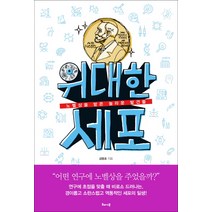 위대한 세포:노벨상을 받은 놀라운 발견들, 해나무, 금동호