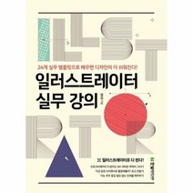 일러스트레이터 실무강의 2 - 장보경, 단품