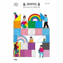 이노플리아 홈 프라이드 홈 2 아름다운재단변화의시나리오인큐베이팅, One color | One Size@1, 9788992448932