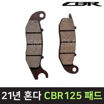 21-22년 CBR125 브레이크 프론트 앞 패드 튜닝 순정형