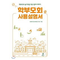 학부모회 사용설명서 : 학부모의 슬기로운 학교 참여 이야기, 의정부시민교육포럼 ‘하다’ 저, 따비