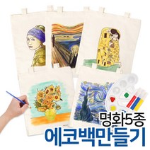 예스통상 [에코백DIY] 에코백만들기 가방만들기 애국에코백 그림그리기 색칠놀이, 명화에코백 5종 절규