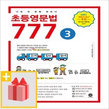 사은품★ 마더텅 초등영문법 777 3권