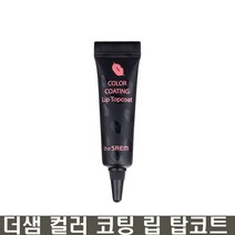 더샘 컬러 코팅 립 탑코트 5g