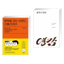 행복을 파는 브랜드 오롤리데이 + 별게 다 영감 (전2권)