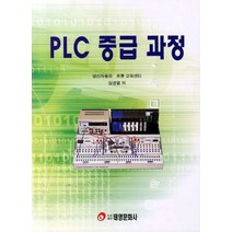 PLC 중급 과정, 태영문화사, 심광열 저