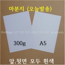 [ Best ] 300g 마분지 A5 250개 / 두꺼운도화지 제본표지 백표지(앞 뒷면 모두 흰색), 300g 마분지 A5 250장