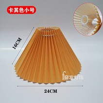 빈티지 플리츠램프갓 스탠드갓 전등갓 전등커버 주름갓, 카키하구약24CM높이16CM