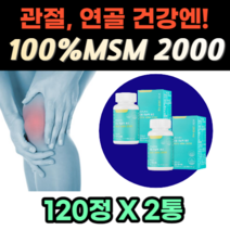 고함량 캐나다산 관절 연골 에 좋은 100% msm 2000 식약처 기능성 인증 식약청 인정 건강기능식품 고순도 엠에스엠 인대 형성 유지 어깨 다리 손목 무릎 발목 여성 추천, 240정-2통, 505.05mg