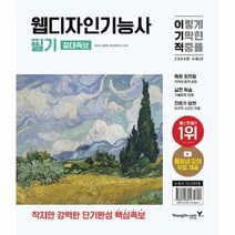 2024 이기적 웹디자인기능사 필기 절대족보, 상품명