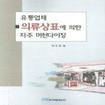 [개똥이네][중고-상] 유통업체 의류상표에 의한 자주 머천다이징