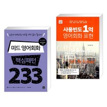 (서점추천) 미드 영어회화 핵심패턴 233 + 사용빈도 1억 영어회화 표현 (전2권), 길벗이지톡