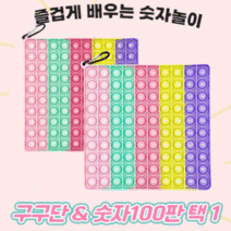 구구단 팝잇 숫자판 푸쉬팝 숫자 영어 한글 학습 교구 놀이 게임, 마카롱달력