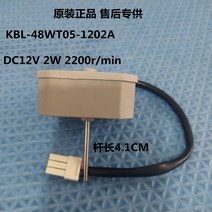 KBL-48ZWT05-1202A 냉장고 부품 증발기 팬 모터 어셈블리 블레이드 (DC12V 2W 2200r/min), 한개옵션0