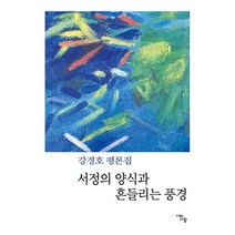 서정의 양식과 흔들리는 풍경:강경호 평론집, 강경호 저, 시와사람