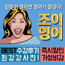 조이영어 전화영어 화상영어 최상급 강사진 수강권, 주5회 30분 화상영어 1개월