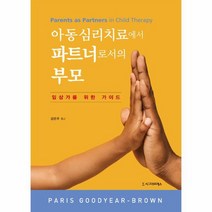 아동심리치료에서 파트너로서의 부모:임상가를 위한 가이드, Paris Goodyear-Brown, 시그마프레스