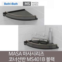 마사 인조대리석 코너선반 MS-401B 블랙 욕실선반, 1개, 이상품주문