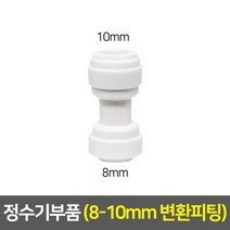정수기부품 아답타 조리수밸브 파우셋 코크 피팅 호스, 15_8:10 변환 I피팅