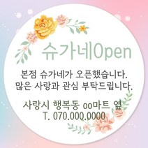 오픈 개업 홍보 행사 감사 땡큐 떡 간식 선물 답례품 답례 인쇄 주문제작 스티커 방수라벨지, 12장, 06.개업 63mm