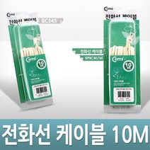 Coms 전화선 케이블M M 10M 고급포장 전원케이블 연장케이블 싱글케이블 듀얼케이블 특수케이블 음향케이블 영상케이블 오디오케이블, 1