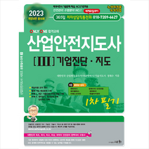 2023 산업안전지도사 3 기업진단.지도 스프링제본 2권 (교환&반품불가), 세화