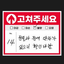 사전 점검 스티커 준비물 하자 체크리스트 화살표 고쳐주세요 스티커, 100장, 59 m2