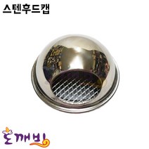 후드캡.100파이.스텐, 본상품선택