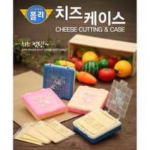 폴리 치즈 케이스/엠버 치즈 케이스/치즈 커팅케이스, 1개