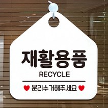제제데코 분리수거 재활용 쓰레기 안내판 셀프 휴일 자리비움 식당 매장 화장실 안내표지판 제작주문 알림판 303재활용품분리수거 오각20cm, 303재활용품분리수거 오각형 단면(포맥스 화이트+문구 블랙), 1개