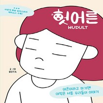 NSB9788957360262 새책-스테이책터 [헛어른] ---가나출판사-BOTA 지음-사진/그림 에세이-20191209 출간-판형 136x188-272, 헛어른