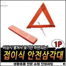 2차사고방지 좋은가성비 고장차량용 장거리식별용이 작업안전삼각대 비상사고표지판